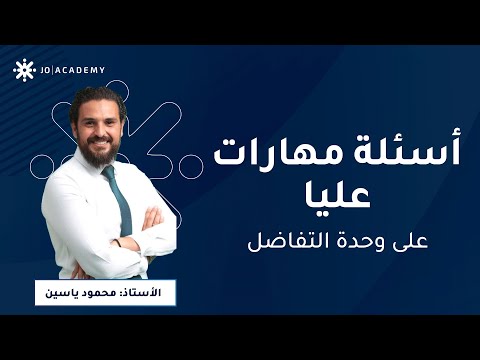 حل أسئلة مهارات عليا على وحدة التفاضل ✍🏾  مع أ  محمود ياسين 🎓