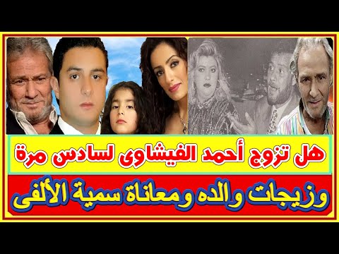 حقيقة زواج أحمد الفيشاوي لسادس مرة وزيجات فاروق الفيشاوى ومعاناة سمية الألفى وخطيبة أخيه الفاتنة