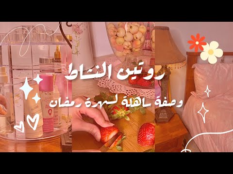 روتين النشاط و التحفيز🫧وصفة ساهلة و إقتصادية لسهرة رمضان ✨قلبت ڤاع الدار 🙃