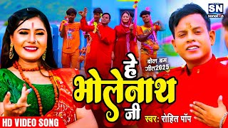 Video !! हे भोलेनाथ जी  !! He Bholenaath Jee !! Rohit Pop ये शिव भजन जरूर सुने || 2025 Ka New Bolbam