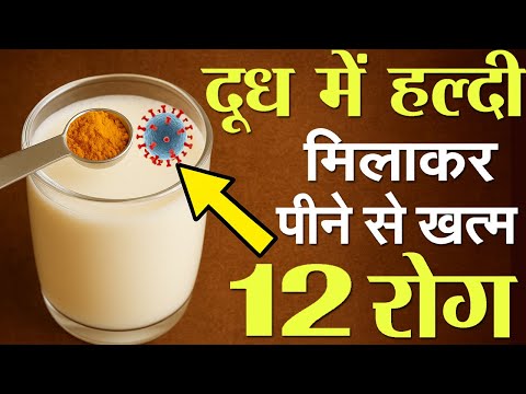 दूध में हल्दी मिलाकर पीने के फायदे 1 करोड़ खर्च करके भी नहीं मिलेंगे || पीने से खत्म होते है 12 रोग