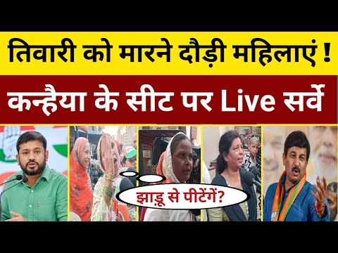 मनोज तिवारी के वोटरों ने मारी पलटी, Kanhaiya Kumar को देंगे वोट