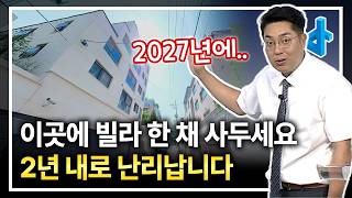 지금 당장 이 곳에 빌라를 사야 하는 이유! 2년 내로 난리납니다