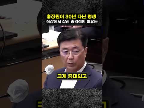 홍장원차장이 30년 다닌 평생직장에서 잘린 충격적인 이유는? #홍장원 #홍차장 #이재명