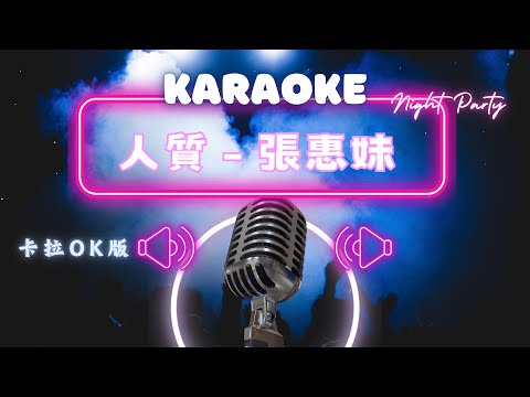 人質  – 張惠妹(A-Mei) KTV伴奏版 (Karaoke Version)