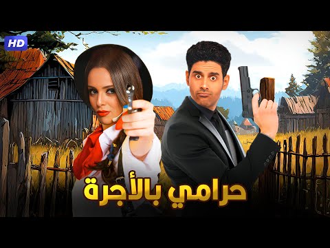 المسرحية الكوميدية | حـرامـي بالأجـرة | بطولة حمدي الميرغني و إسراء عبد الفتاح - 2025