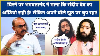 घिरने पर Bhagwatananda ने माना कि Sandeep deo का Audio सही है! लेकिन अपने बोले झूठ पर चुप रहा!