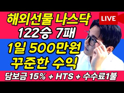 [해외선물 실시간] 9월 6일 금요일 생방 122승 7패 영웅쌤 어려운 날 수익가자 #해외선물 #해외선물실시간