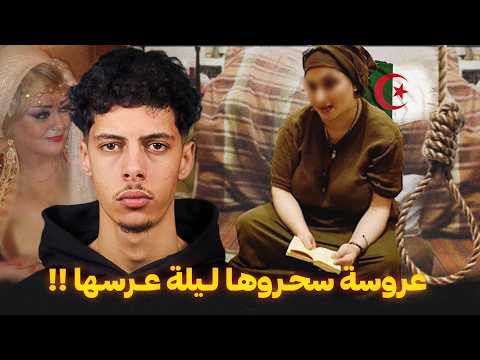 قصة العروس الجزائرية اللي سحروها ليلة عرسها !!😰