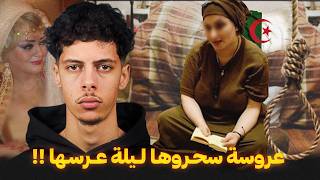 قصة العروس الجزائرية اللي سحروها ليلة عرسها !!😰