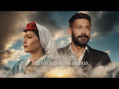 Milan Vasić - Metohijo moja avlijo | [Official Music Video]