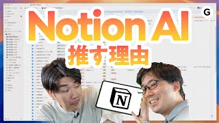 Notion AIが「推しAI」な理由【AI First】