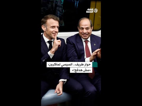 حوار طريف.. السيسي لماكرون «مش هدفع!»