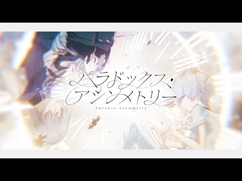 【MV】Tr.06「パラドックス・アシンメトリー」 - 夢追翔 feat. ルーニー(CV:鈴木勝) 【音楽が消えた街】