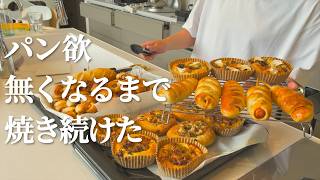 【パン作り】気が済むまで大好きなパンを焼き続けた日