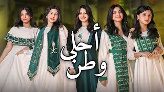 كليب أحلى وطن  - اليوم الوطني 94 🇸🇦