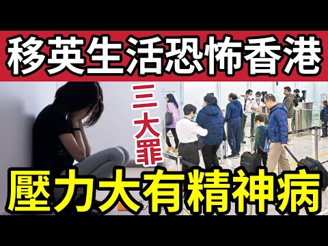 移英悲劇！港人呻「英國生活」慘過香港3大罪「活在恐懼當中」英國治安「差到暈」港人新春「唔敢貼揮春」怕被爆格！