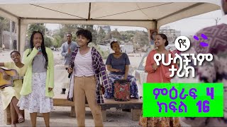 የኛ - የሁላችንም ታሪክ (Yegna) | የምዕራፍ 4 መጨረሻ ክፍል 16
