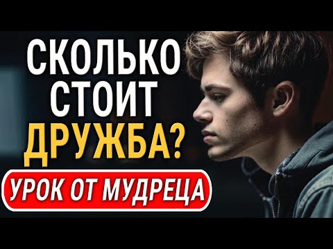 Цена Дружбы! Кто из Друзей Прошёл Тест на Верность? Неожиданный Урок от Мудреца!