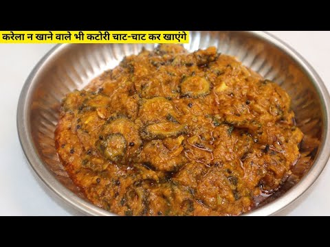 चार की जगह छह रोटी खाओगे जब करेले की सब्जी इस तरीके से बनाओगे- Bittergourd Sabzi - Easy Tasty karela