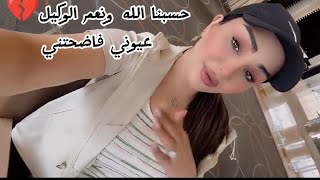 حسبنا الله ونعم الوكيل عليكم 💔عيوني فاضحتني 🥺شهد الشمري