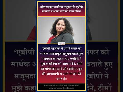 वरिष्ठ पत्रकार संघमित्रा मजूमदार ने ‘एबीपी नेटवर्क’ में अपनी पारी को दिया विराम