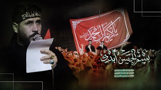 بسم الحسن ابدي | الملا وسام الصيمري | موكب العقيلة زينب - البصرة | محرم ١٤٤٧ هـ