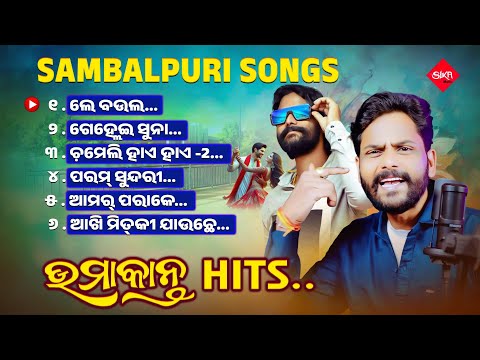 Umakant Barik Hits | ଉମାକାନ୍ତ ହିଟ୍ସ | New Sambalpuri Songs Jokebox | Superhit Song | Sika Music