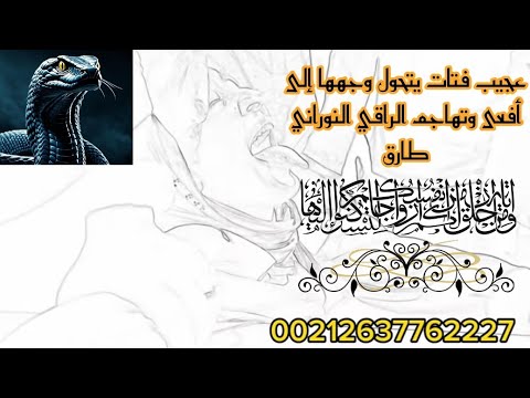 عجيب فتات يتحول وجهها إلى أفعى 🐍🐍وتهاجم الراقي النوراني طارق😱😱