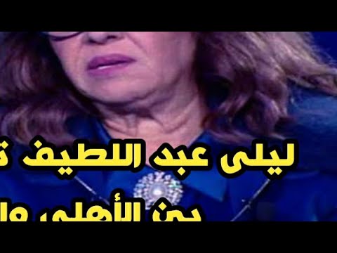 نبؤة ليلى عبداللطيف تصدم الجماهير بتوقعات مباراة الاهلى وبورتو/نتيجة كبيرةتنتظر الخاسر ليه توقعت كده