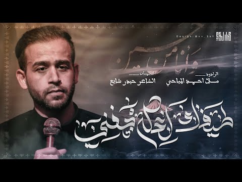 احمد المياحي  :: طيفك اعله جفني :: مشاية الأربعين 1446 هـ