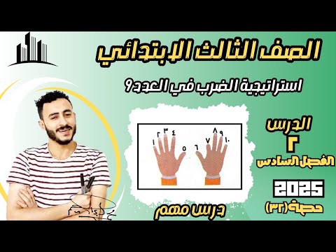 ‪أنماط الضرب في العدد ٩ اسهل طريقة لتعليم جدول الضرب رياضيات تالتة ابتدائي درس ٢ الفصل ٨