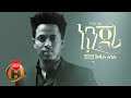Addis Leggesse - Enjori   - New Ethiopian Music 2021 (Official Video)