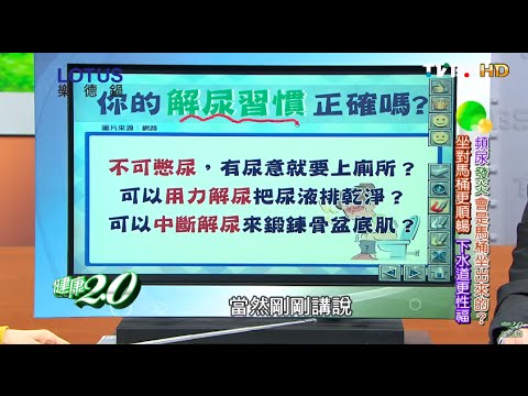 你的解尿習慣正確嗎？健康2.0 20160424 (2/4)