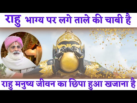 राहु भाग्य पर लगे ताले की चाबी है। 🔥राहु  मनुष्य जीवन का छिपा हुआ खजाना है || पचौरी गुरूजी