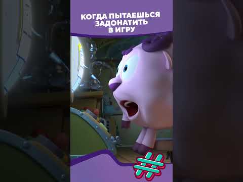 Когда пытаешься задонатить в игру I #смешарикиshorts