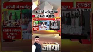"मदरसा प्रेमी मीलॉर्ड, अब धर्मांतरण गैंग का निशाना बने हिन्दू दिव्यांग #ConversionGang #Barelly