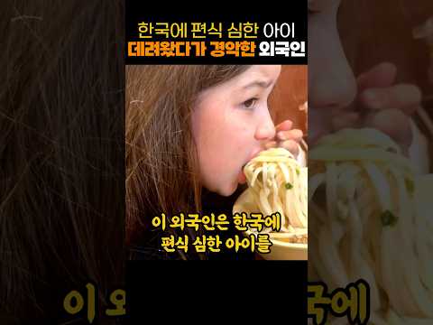 한국에 편식 심한 아이 데려왔다가 경악한 외국인