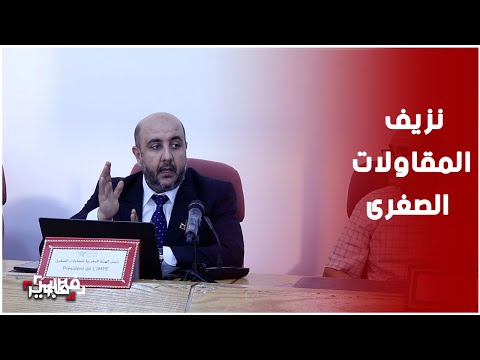 من 14 ألفاً إلى 40 ألفاً.. نزيف المقاولات الصغرى يتسارع بشكل مقلق