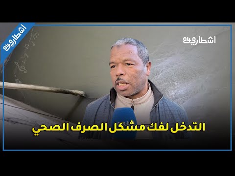 انفـ،ـجار أنابيب الصرف الصحي يربك بعض مناطق البيضاء والساكنة غاضبة تطالب بالتدخل العاجل للسلطات