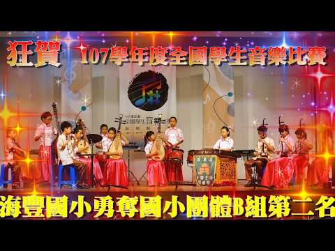 107學年全國學生音樂比賽絲竹室內樂屏東縣第二名～海豐國小 - YouTube