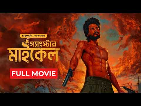 Gangster Michael | New Tamil Movie Bangla Dubbing 2025 | গ্যাংস্টার মাইকেল | South Indian Cinema
