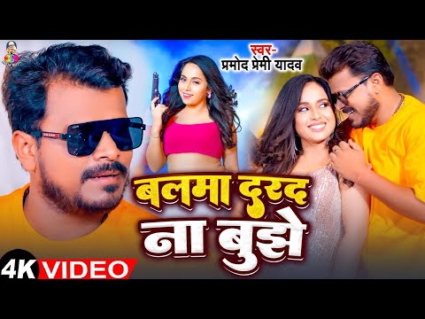 #Video | बलमा दरद ना बुझे | Pramod Premi Yadav का सबसे बड़ा हीट सांग | Balma Dard Na Bujhe | New Song