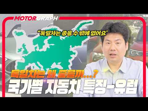 독일차는 왜 좋을까? 국가별 자동차 특징(유럽편) || 자동차 교양학