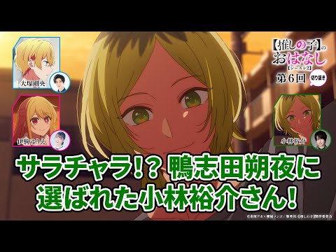 サラチャラ！？鴨志田朔夜に選ばれた小林裕介さん！『【推しらじ】シーズン２ 第６回 切り抜き】』