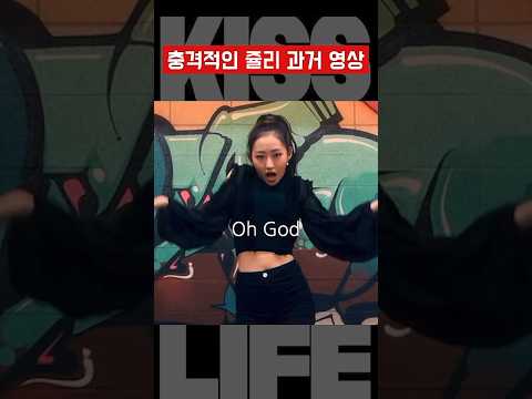 [키스오브라이프] 18살의 쥴리 ㄷㄷ