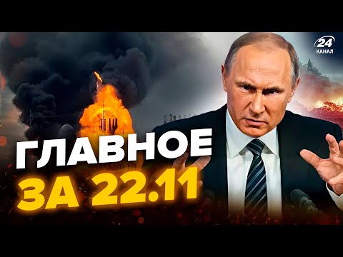 ⚡️ЩОЙНО! МЕГАУДАР ЗСУ по аеродрому з Орешником. Путін УВІРВАВСЯ з ПОГРОЗАМИ. Новини сьогодні 22.11