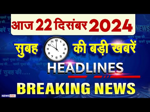 22 December 2024, आज की बड़ी ख़बरें, Top 10 News, Breaking news, Latest News in Hindi, UP Bihar News