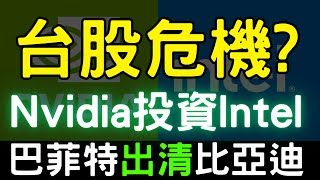 台股危機? Nvidia投資Intel；巴菲特出清比亞迪，H1B|華邦電|南亞科|旺宏|國巨|美債|ETF|股票|財經|投資理財|台幣|美元|台幣|09/22/25【宏爺講股】