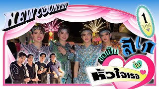 1 DAY VLOG ขอเป็นลิเกในหัวใจเธอ | NEW COUNTRY 